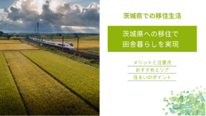 茨城県への移住で 田舎暮らしを実現