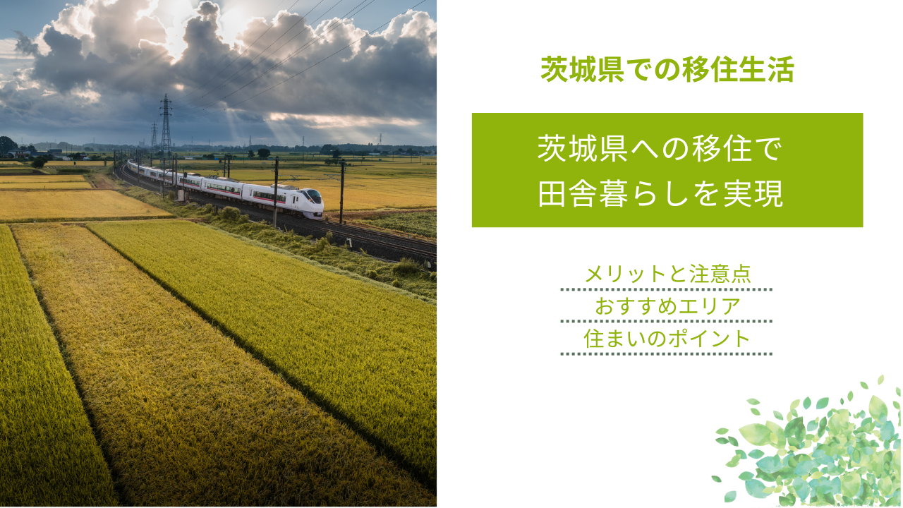茨城県への移住で 田舎暮らしを実現