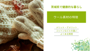 ウール素材の特徴とメリット・デメリット