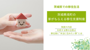 茨城県境町の 家がもらえる移住支援制度