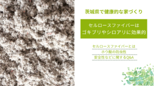 セルロースファイバーは ゴキブリやシロアリに効果的