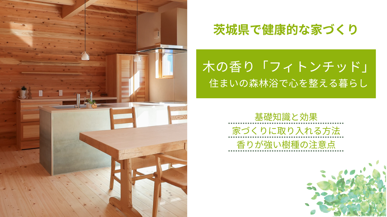 木の香り「フィトンチッド」