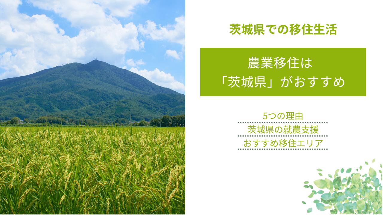 農業移住は 「茨城県」がおすすめ