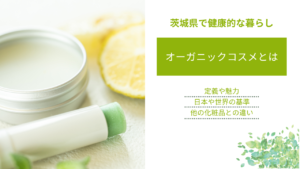 オーガニックコスメとは