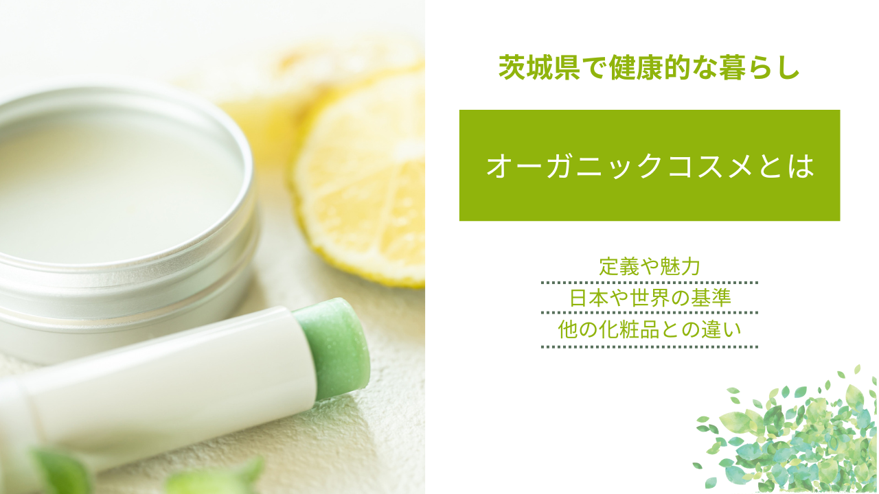 オーガニックコスメとは