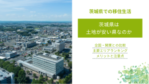 茨城県は 土地が安い県なのか
