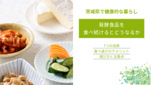 発酵食品を 食べ続けるとどうなるか