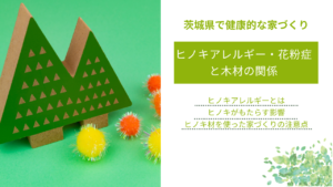 ヒノキアレルギー・花粉症と木材の関係