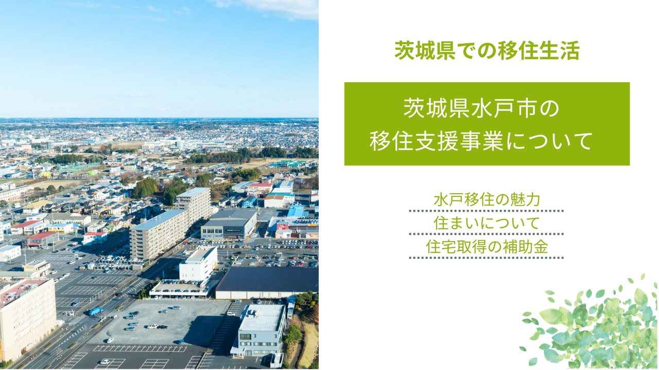 茨城県水戸市の 移住支援事業について