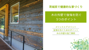 木の外壁で後悔を防ぐ 5つのポイント