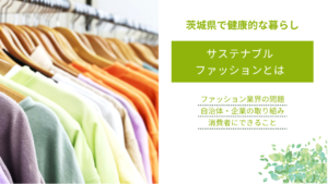 サステナブル ファッションとは