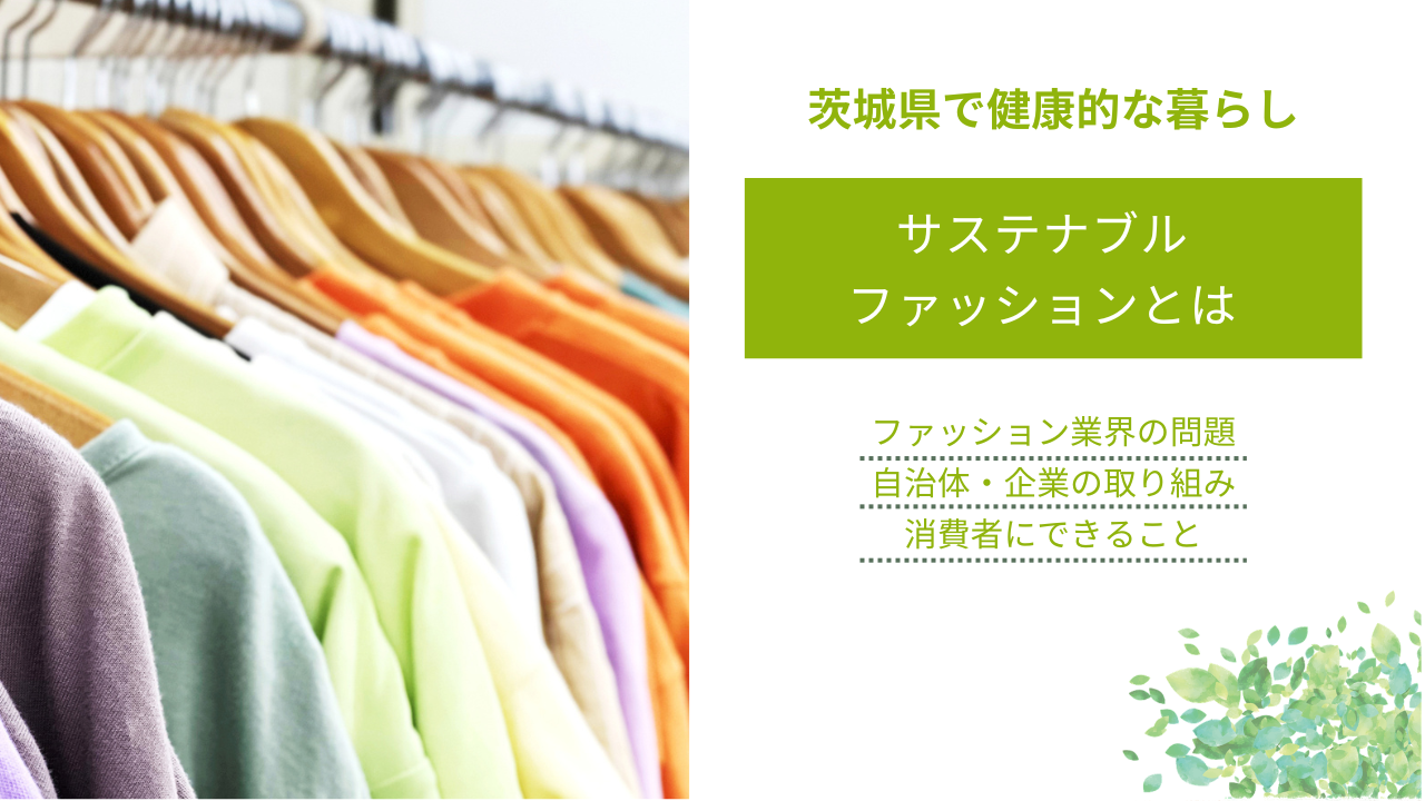 サステナブル ファッションとは
