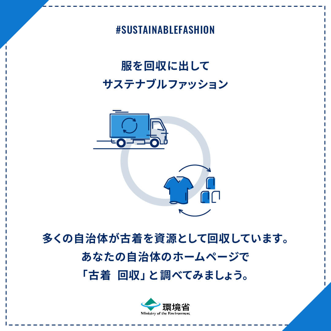 古着回収でサステナブル
