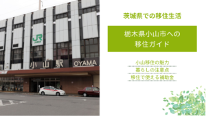 栃木県小山市への移住ガイド