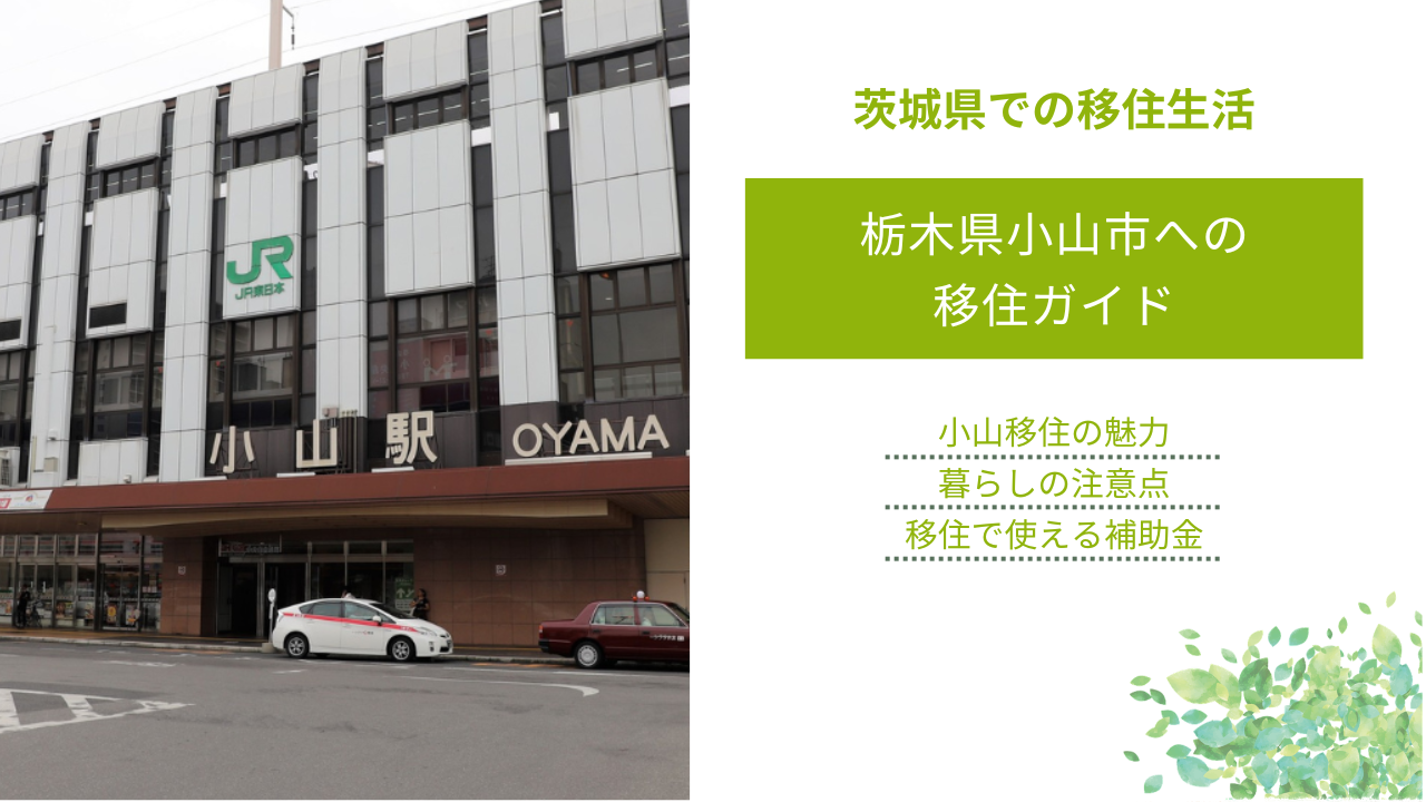 栃木県小山市への移住ガイド