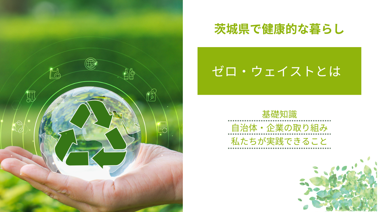 ゼロ・ウェイストとは｜ごみ削減につながる自治体・企業の取り組みと私たちにできること