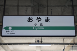 栃木県小山市とは