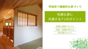 快適な家に 共通する7つのポイント