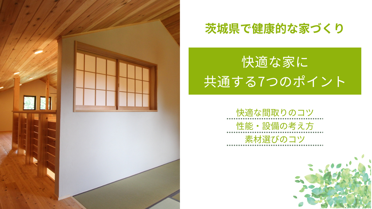 快適な家に 共通する7つのポイント