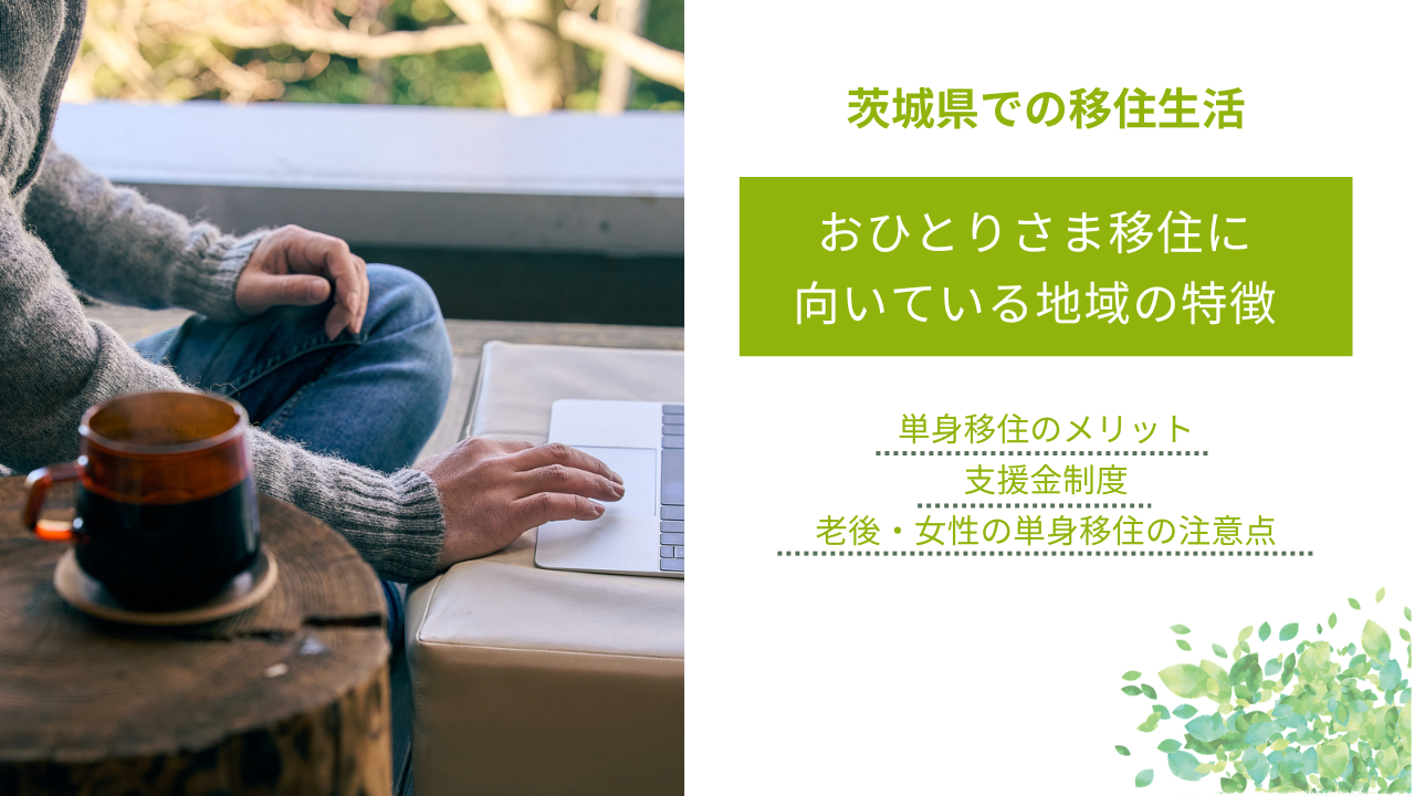 おひとりさま移住に 向いている地域の特徴