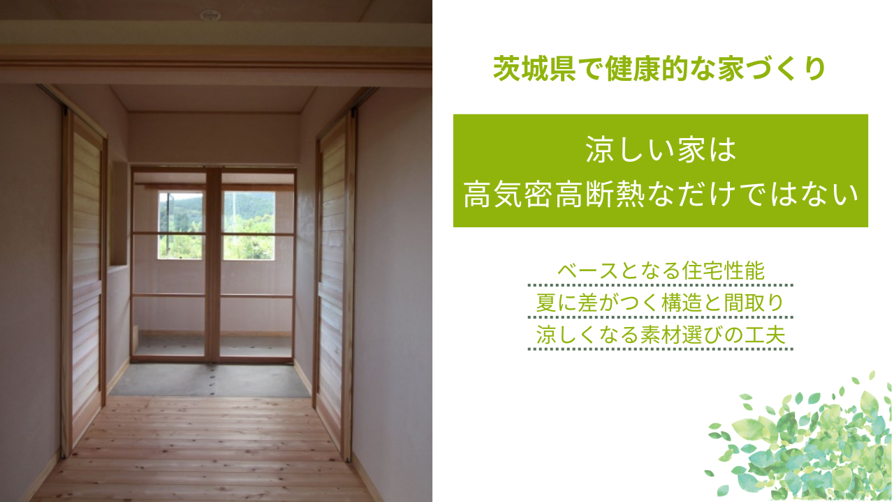 涼しい家は 高気密高断熱なだけではない