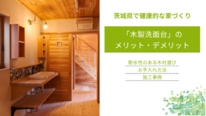 「木製洗面台」の メリット・デメリット