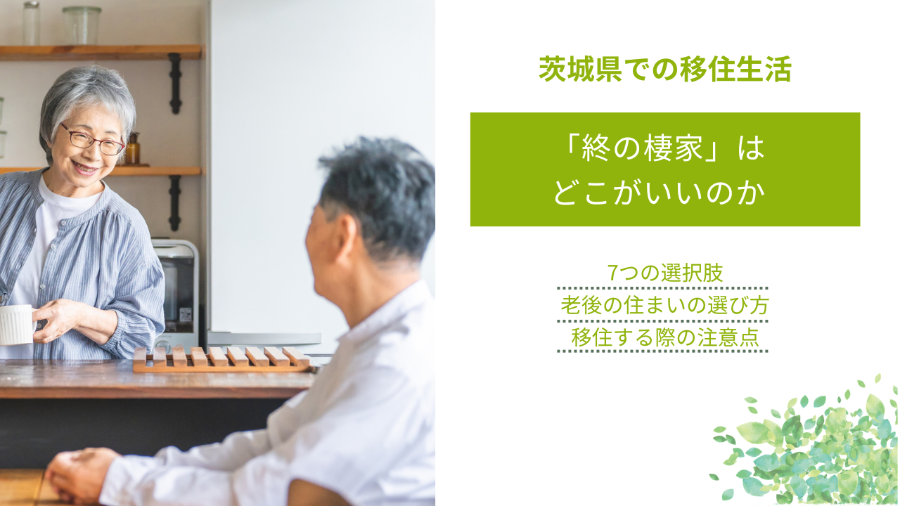 「終の棲家」は どこがいいのか