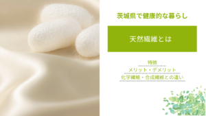 天然繊維とは