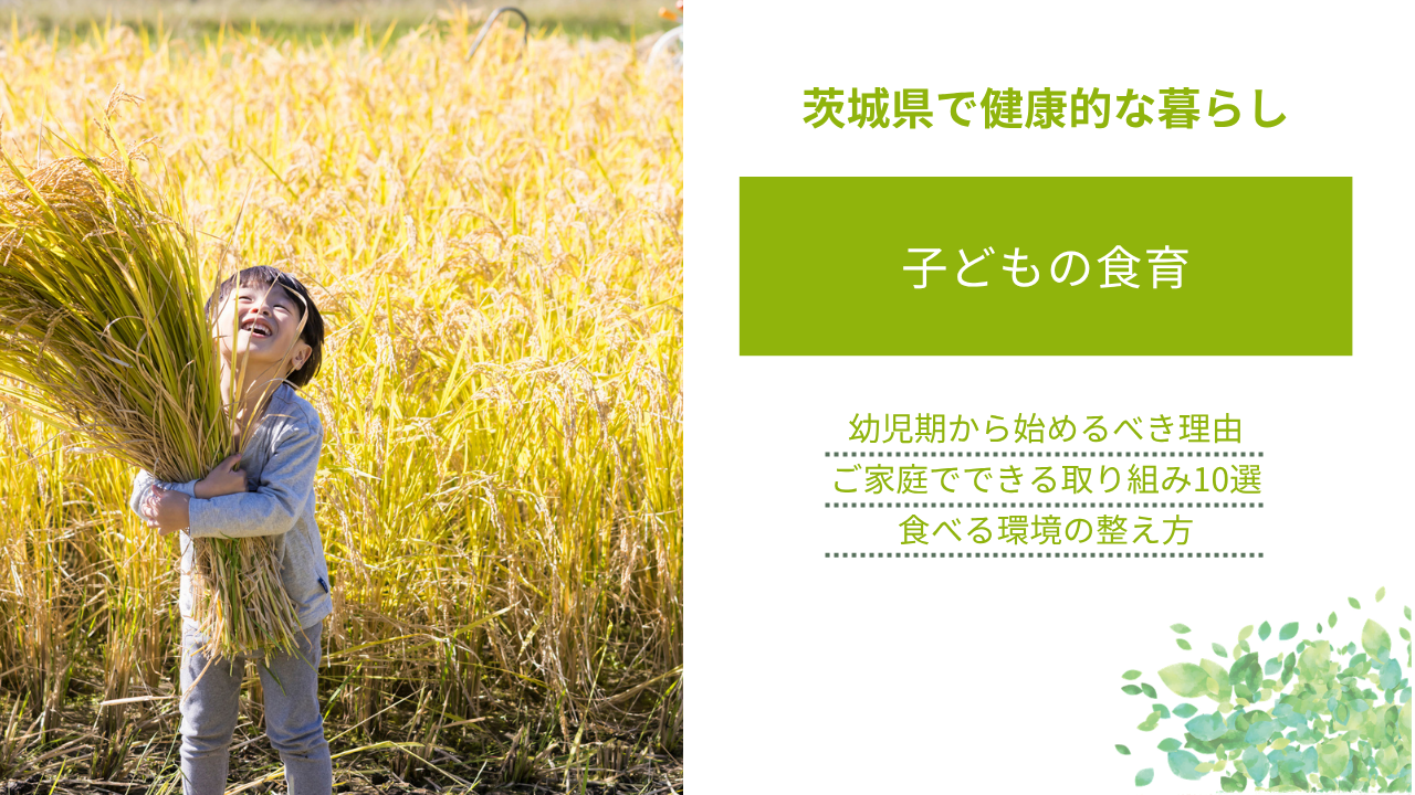 子どもの食育を幼児期から始めるべき理由