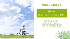 憧れの スローライフ移住を実現