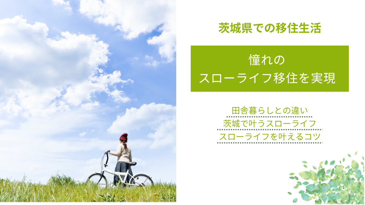 憧れの スローライフ移住を実現