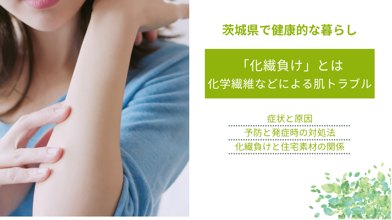 「化繊負け」とは 化学繊維などによる肌トラブル