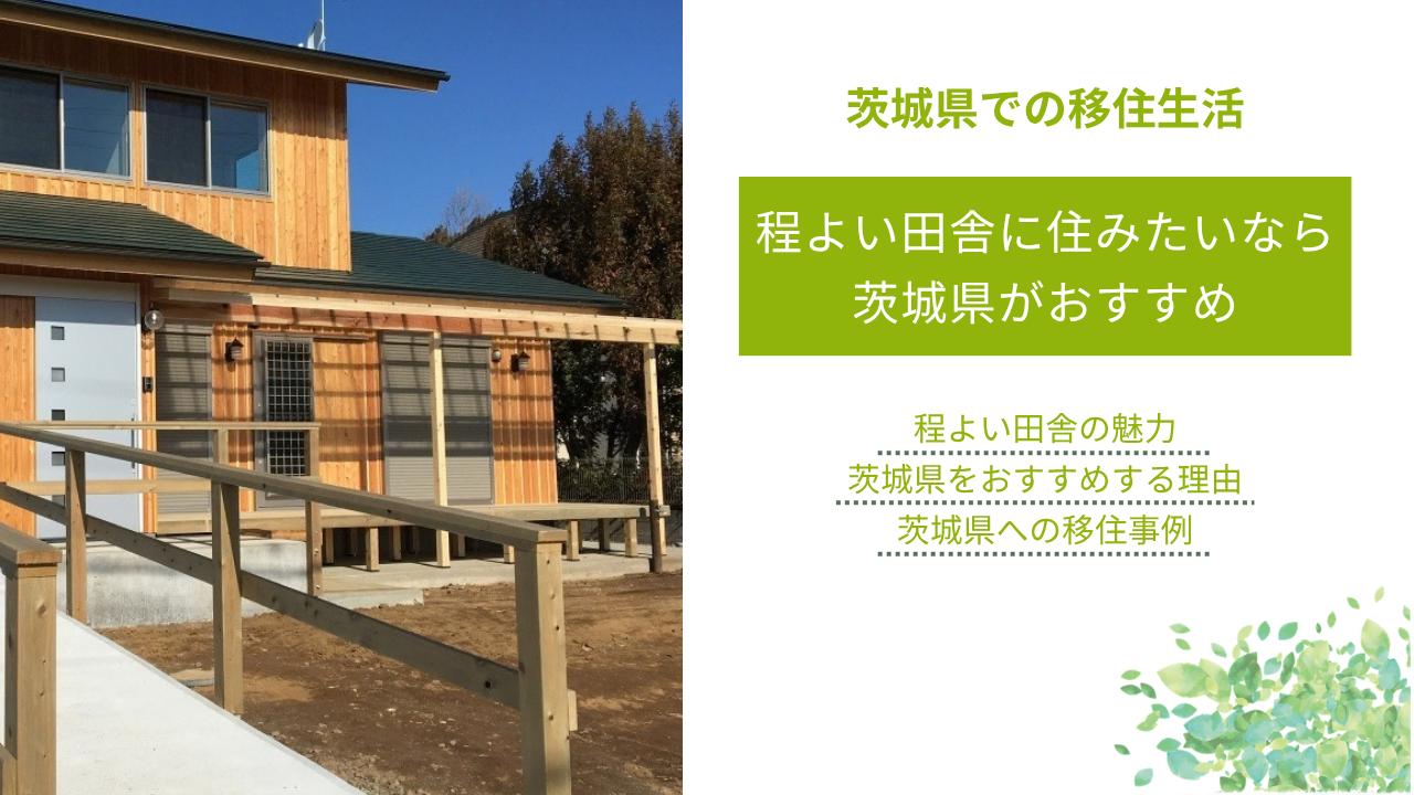 程よい田舎に住みたいなら 茨城県がおすすめ
