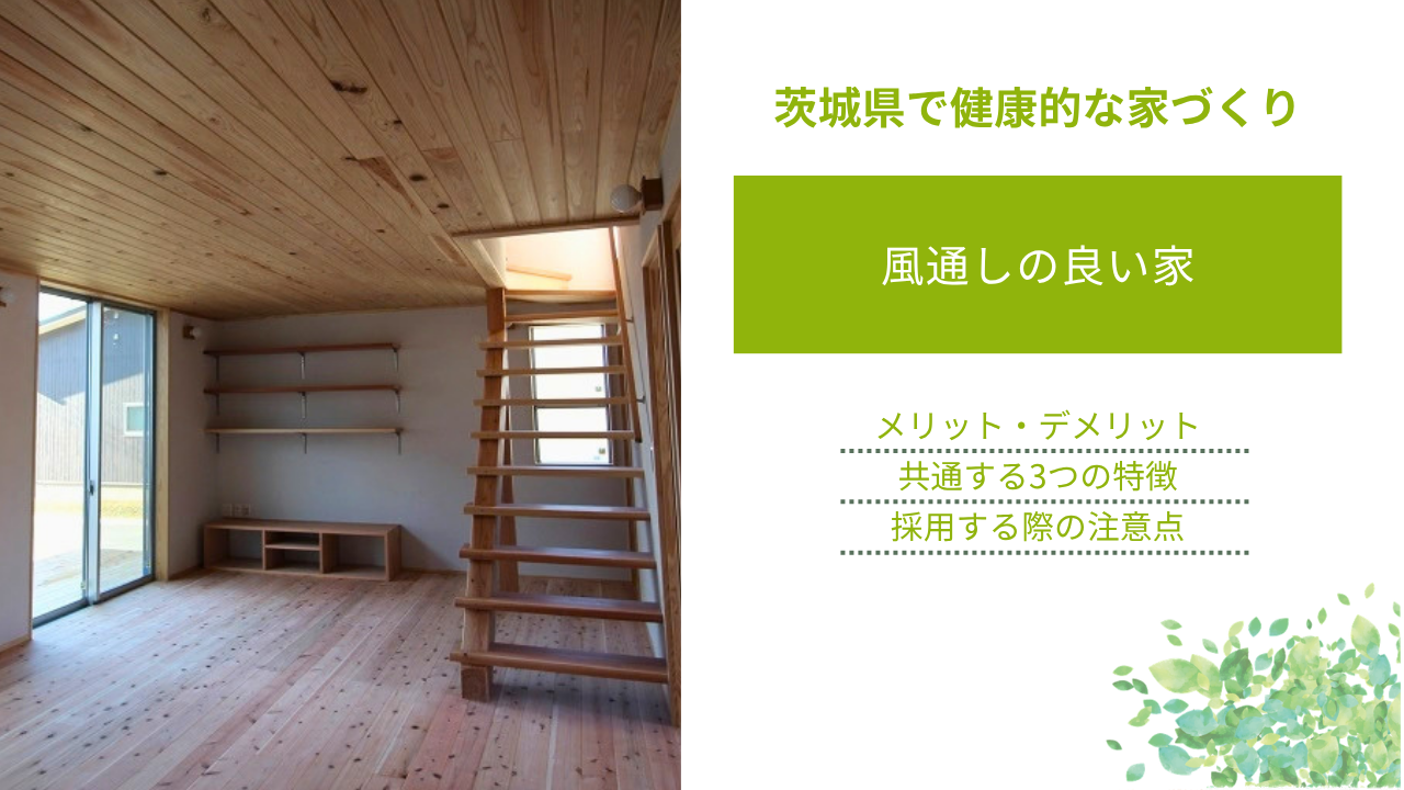 風通しの良い家に共通する3つの特徴|窓・間取り・立地の工夫で風の通り道をつくる
